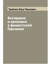 Бесправие и произвол в фашистской Германии