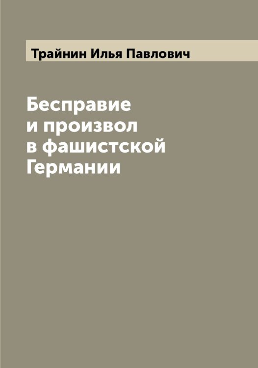 Обложка книги «Бесправие и произвол в фашистской Германии» — Трайнин Илья Павлович, ISBN 9785519773591