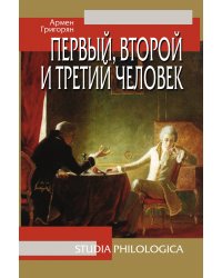 Первый, второй и третий человек