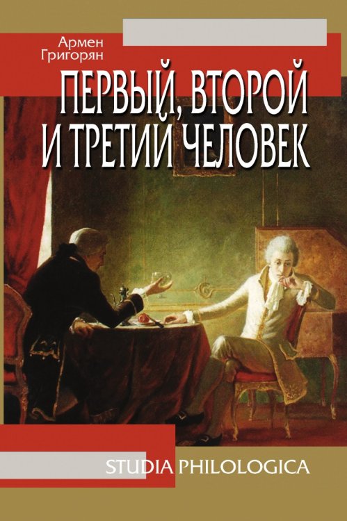 Первый, второй и третий человек