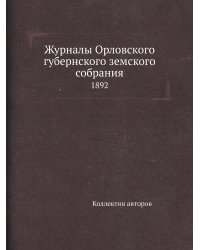 Журналы Орловского губернского земского собрания