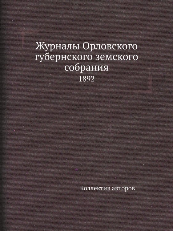 Журналы Орловского губернского земского собрания