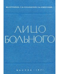 Лицо больного