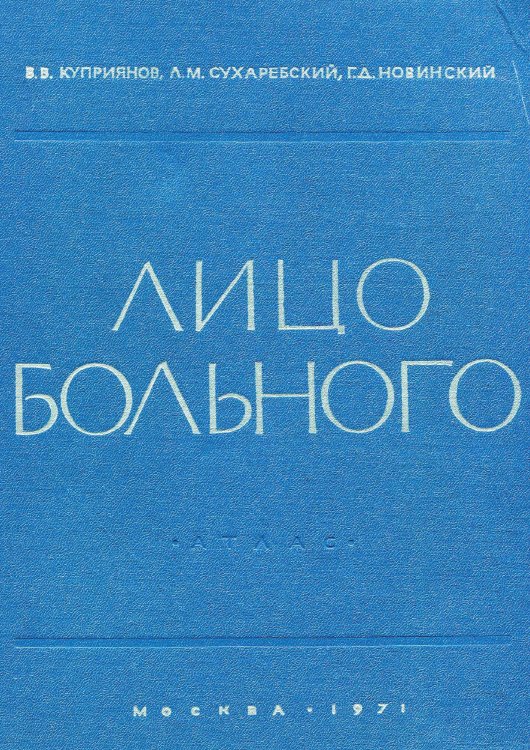 Обложка книги «Лицо больного» — Куприянов В. В., ISBN 9785521950089
