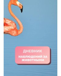 Дневник наблюдения за животными, универсальный