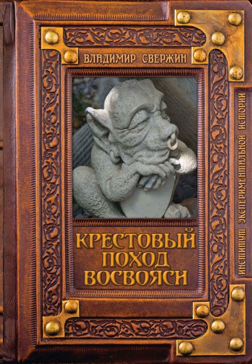 Обложка книги «Крестовый поход восвояси» — В.И. Свержин, ISBN 9785521741700