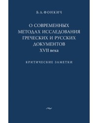 О современных методах исследования греческих и русских документов XVII века. Критические заметки