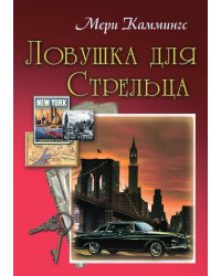 Ловушка для Стрельца