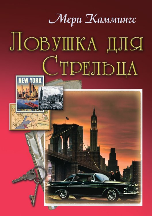 Ловушка для Стрельца