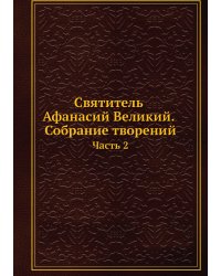 Святитель Афанасий Великий. Собрание творений