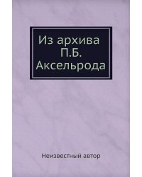 Из архива П. Б. Аксельрода