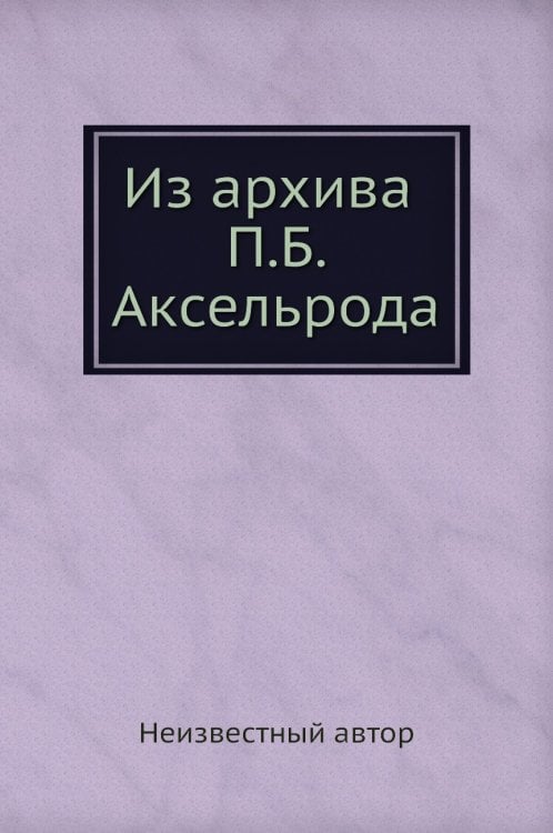 Из архива П. Б. Аксельрода