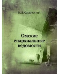 Омские епархиальные ведомости
