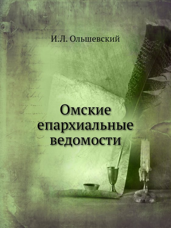 Омские епархиальные ведомости Омские епархиальные ведомости