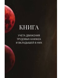 Книга учета трудовых книжек и вкладыщей к ним