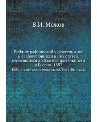 Библиографический указатель книг и заключающихся в них статей, относящихся до благотворительности в России. 1883