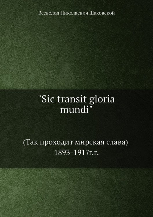 "Sic transit gloria mundi" "Sic transit gloria mundi"