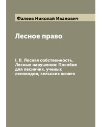 Лесное право