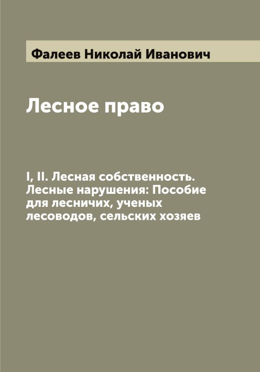 Обложка книги «Лесное право» — Фалеев Николай Иванович, ISBN 9785519786478