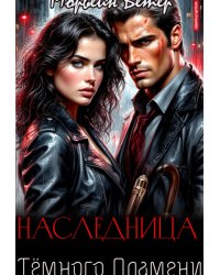 Наследница тёмного пламени