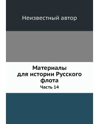 Материалы для истории Русского флота