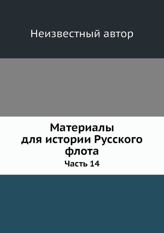 Материалы для истории Русского флота Материалы для истории Русского флота