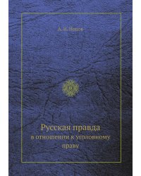 Русская правда в отношении к уголовному праву