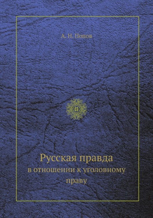 Русская правда в отношении к уголовному праву