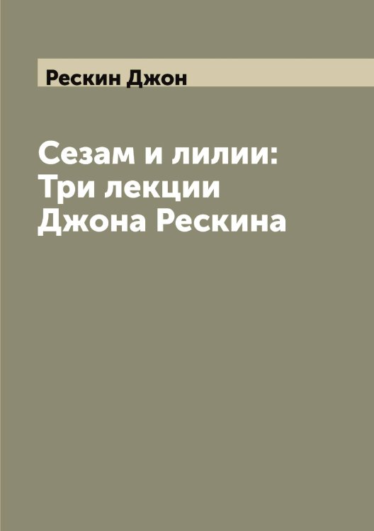 Обложка книги «Сезам и лилии: Три лекции Джона Рескина» — Рескин Джон, ISBN 9785519806206
