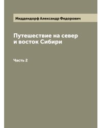 Путешествие на север и восток Сибири