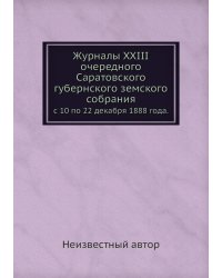 Журналы XXIII очередного Саратовского губернского земского собрания