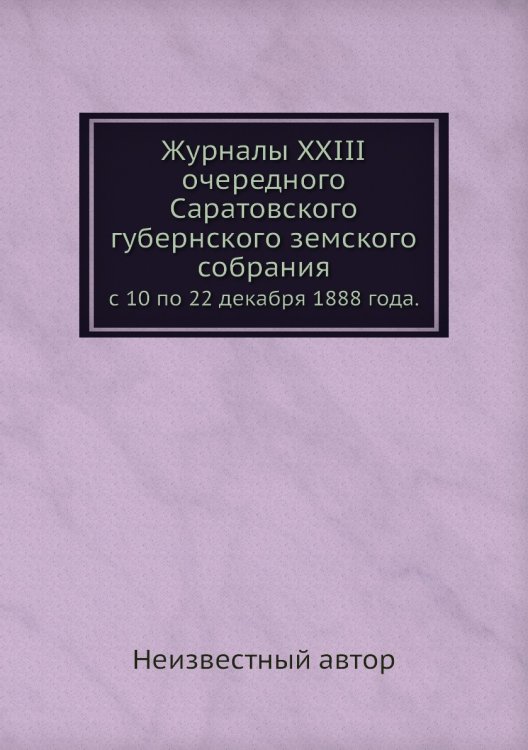 Журналы XXIII очередного Саратовского губернского земского собрания