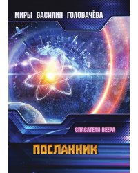 Посланник