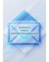 Журнал учета корреспонденции, Дизайн: "МЕТРАНПАЖ", 100 страниц. Для администратора, бизнес ассистента, секретаря. Мягкая обложка, А5