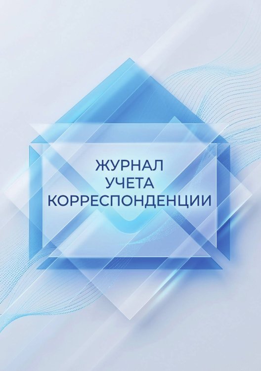 Журнал учета корреспонденции, Дизайн: "МЕТРАНПАЖ", 100 страниц. Для администратора, бизнес ассистента, секретаря. Мягкая обложка, А5 Обложка книги «Журнал учета корреспонденции, Дизайн: "МЕТРАНПАЖ", 100 страниц. Для администратора, бизнес ассистента, секретаря. Мягкая обложка, А5» — Нет автора, ISBN 9785521986514