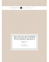 Краткая история русского флота