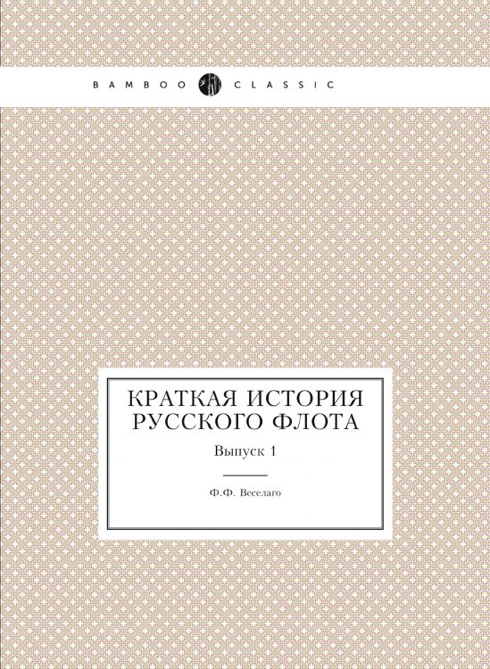 Краткая история русского флота