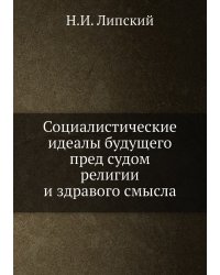 Социалистические идеалы будущего пред судом религии и здравого смысла
