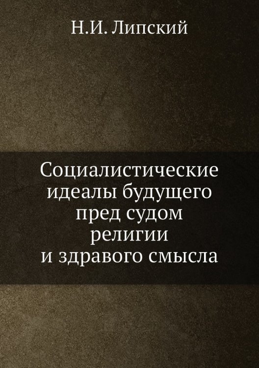 Социалистические идеалы будущего пред судом религии и здравого смысла