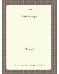 Камень веры