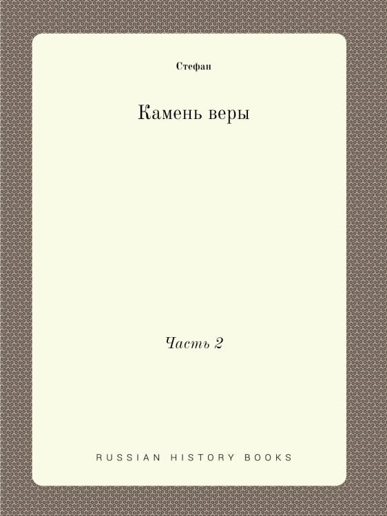 Камень веры Камень веры