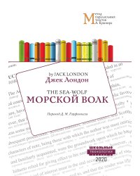 Морской волк