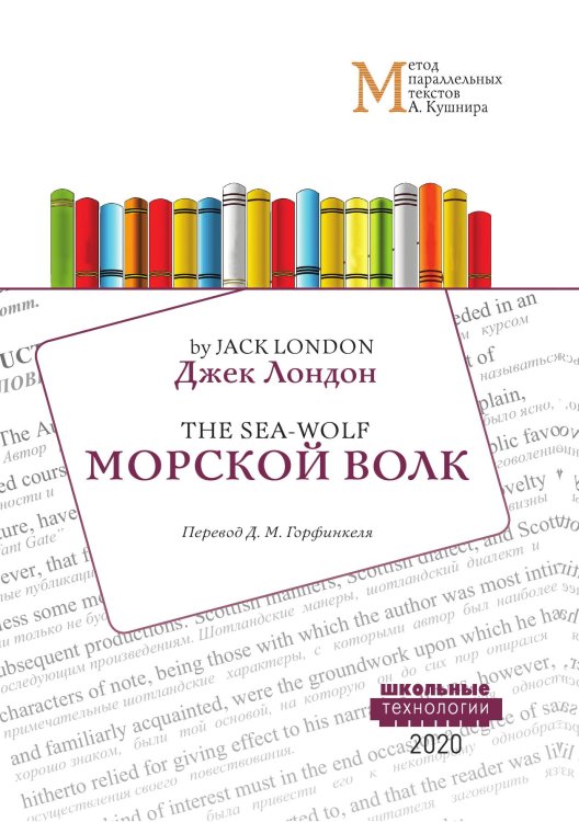 Обложка книги «Морской волк» — Дж. Лондон, ISBN 9785521765065