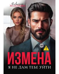 Измена. Я не дам тебе уйти