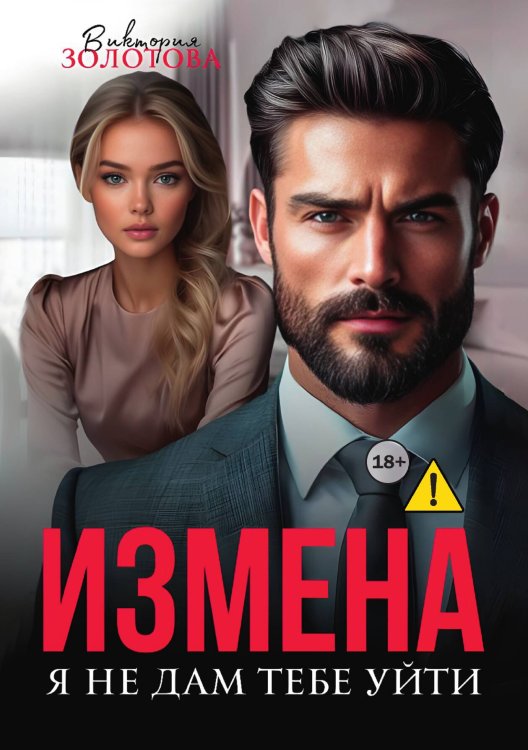 Обложка книги «Измена. Я не дам тебе уйти» — Виктория Золотова, ISBN 9785524001986