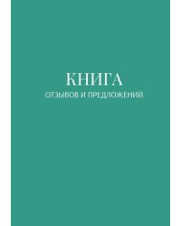 Книга отзывов и предложений