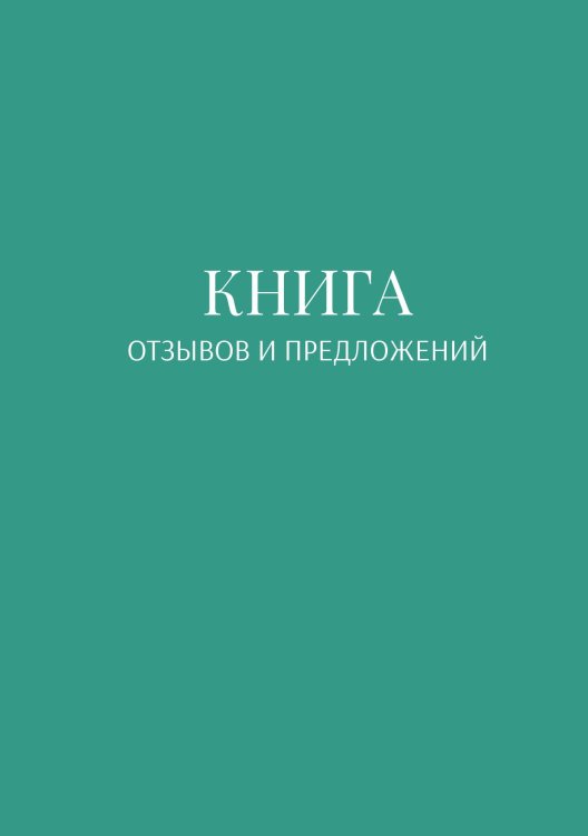 Книга отзывов и предложений Обложка книги «Книга отзывов и предложений» — автора нет, ISBN 9785521886623