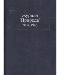 Журнал "Природа"