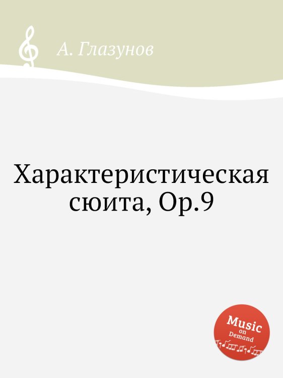 Обложка книги «Характеристическая сюита, Op.9» — Александр Глазунов, ISBN 9785884632134