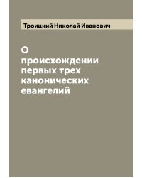 О происхождении первых трех канонических евангелий